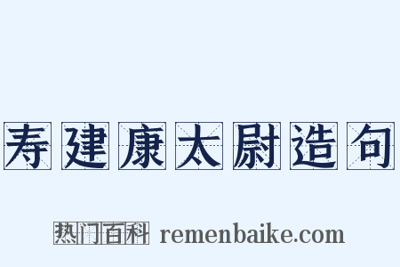 寿建康太尉造句是什么意思的图片